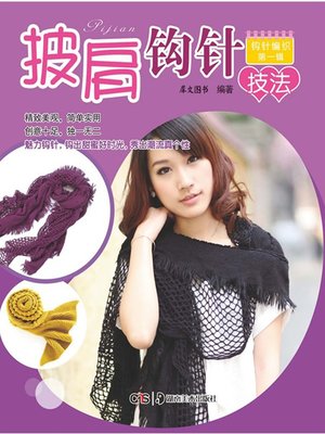 cover image of 披肩钩针技法(Shawl Crochet-Hooking Technique)